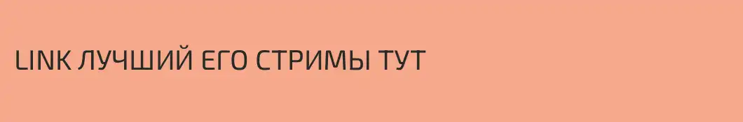 LINK ЛУЧШИЙ ЕГО СТРИМЫ ТУТ